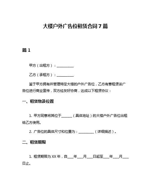 大楼户外广告位租赁合同7篇