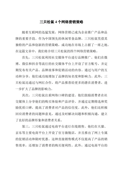 三只松鼠4个网络营销策略