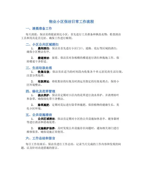 物业小区保洁日常工作流程