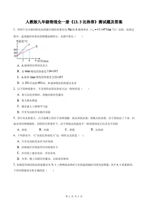 人教版九年级物理全一册《13.3比热容》测试题及答案