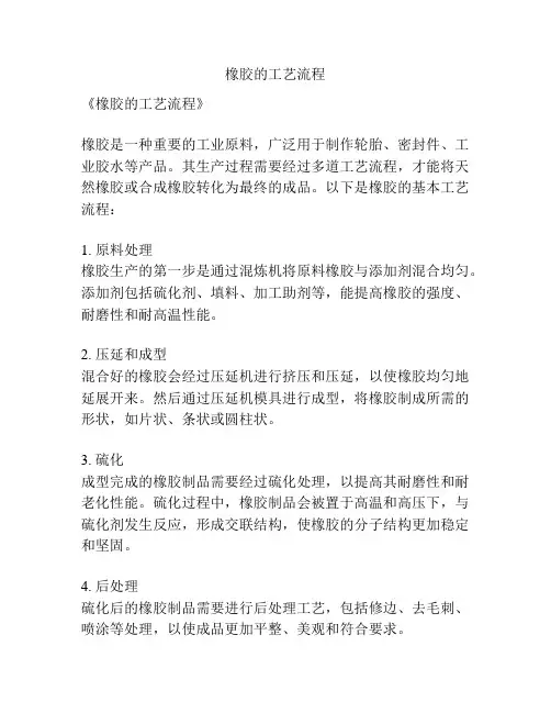 橡胶的工艺流程