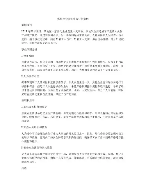 焦化行业火灾事故分析案例