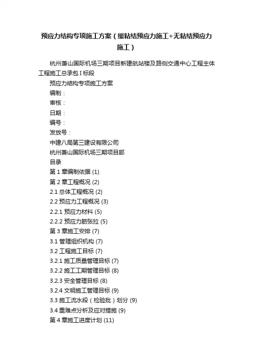 预应力结构专项施工方案（缓粘结预应力施工+无粘结预应力施工）