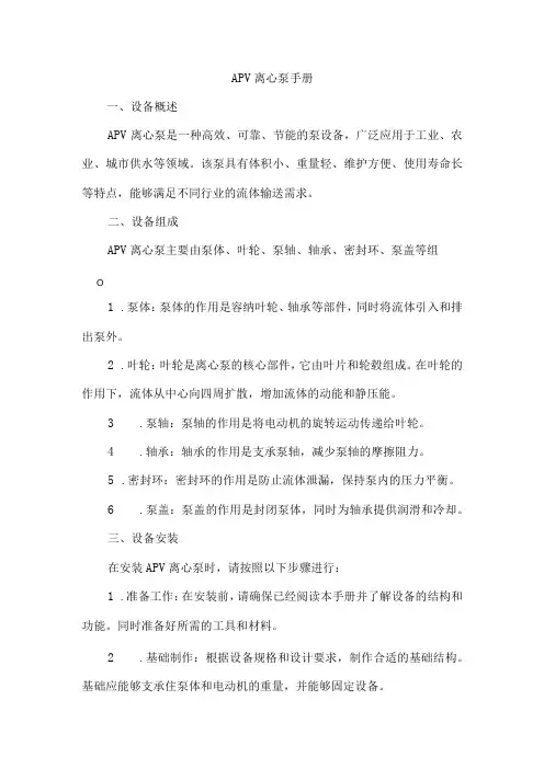 apv离心泵手册