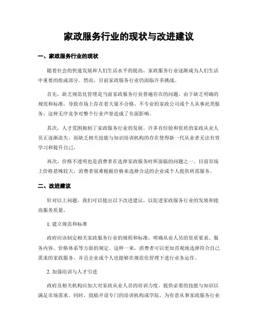 家政服务行业的现状与改进建议