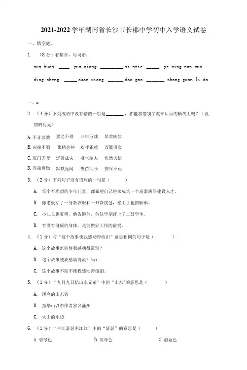 2021-2022学年湖南省长沙市长郡中学初中入学语文试卷