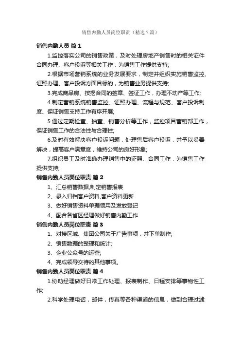 销售内勤人员岗位职责（精选7篇）