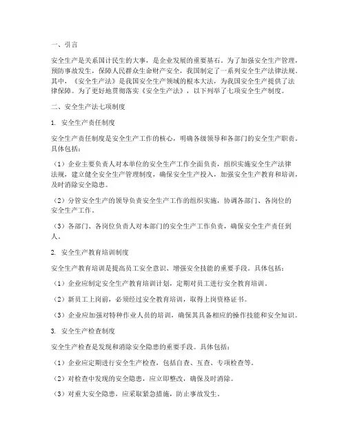安全生产法七项制度
