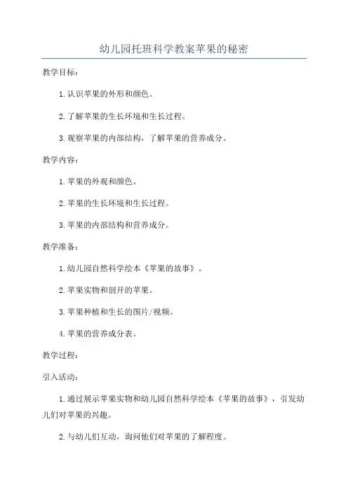 幼儿园托班科学教案苹果的秘密
