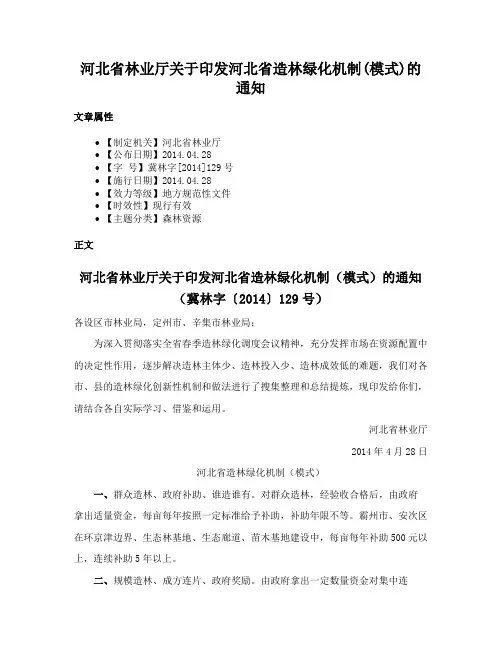 河北省林业厅关于印发河北省造林绿化机制(模式)的通知