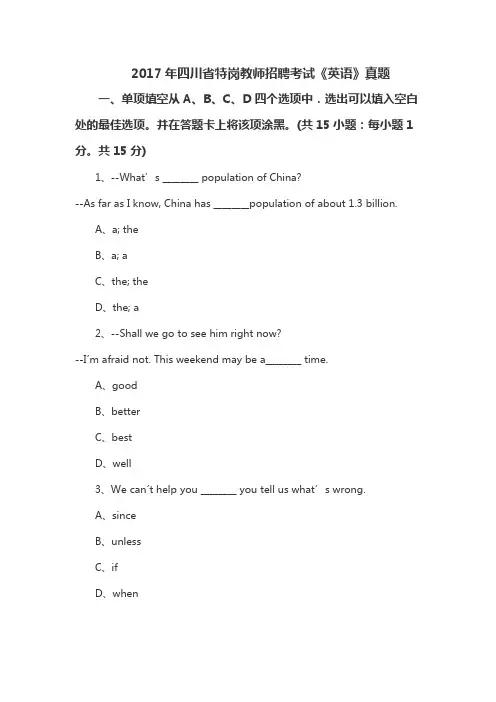 2017年四川省特岗教师招聘考试《英语》真题