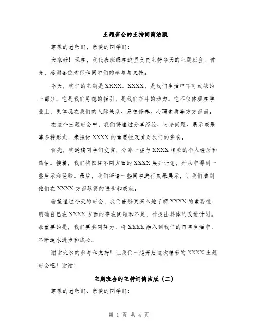 主题班会的主持词简洁版(三篇)