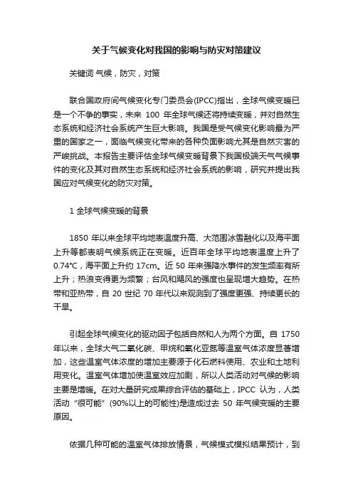 关于气候变化对我国的影响与防灾对策建议