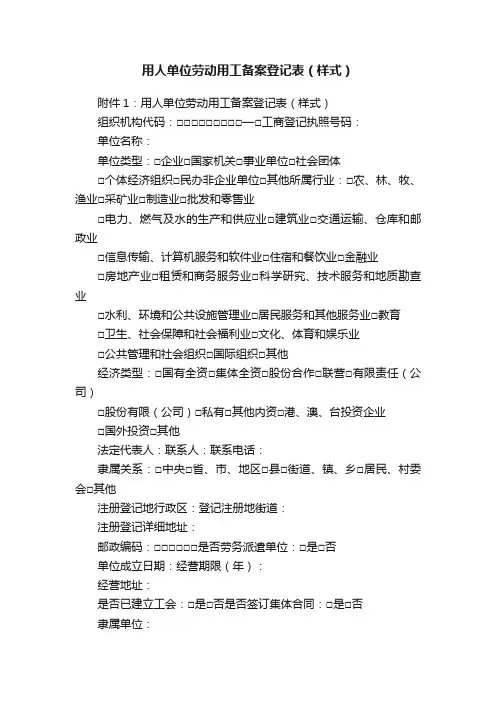 用人单位劳动用工备案登记表（样式）