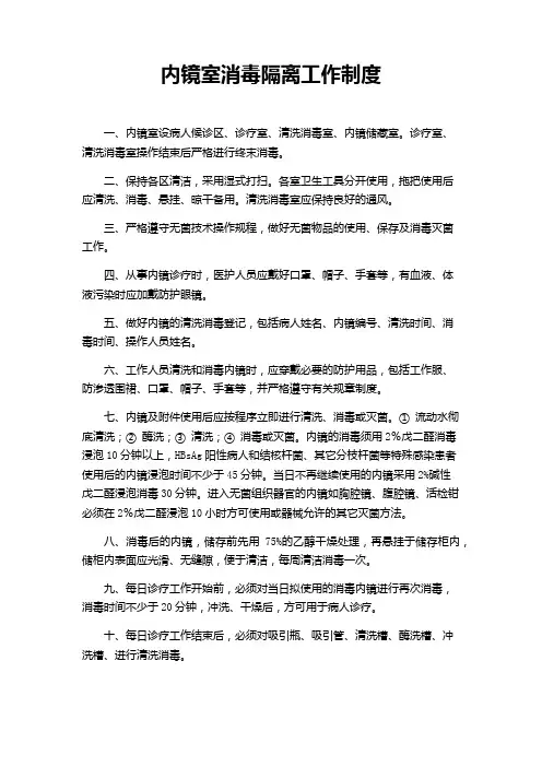 内镜室消毒隔离工作制度
