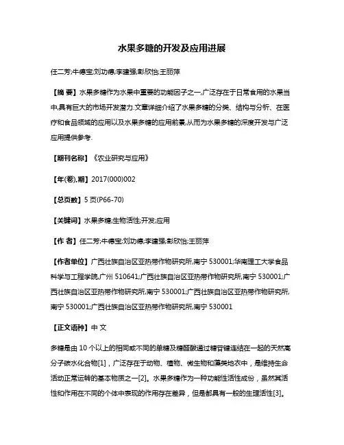 水果多糖的开发及应用进展