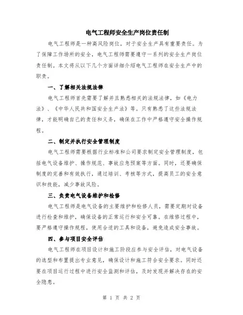 电气工程师安全生产岗位责任制