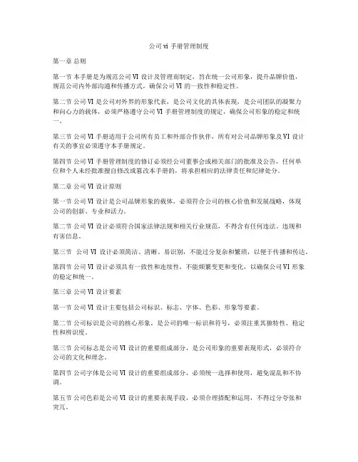 公司vi手册管理制度