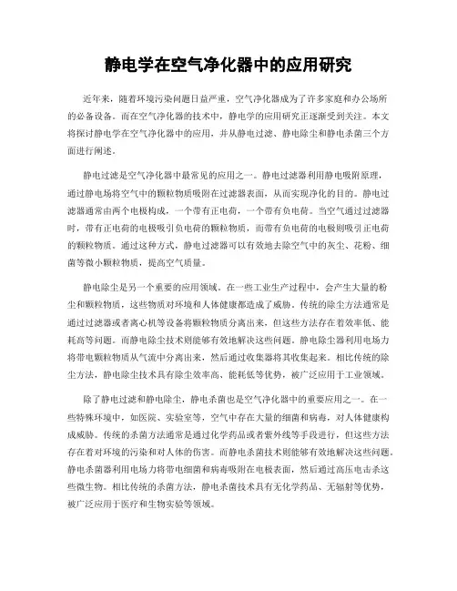 静电学在空气净化器中的应用研究