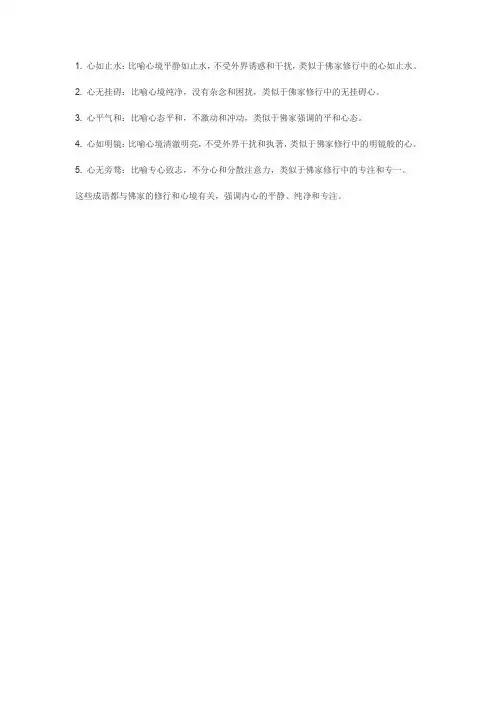 和佛家有关的成语