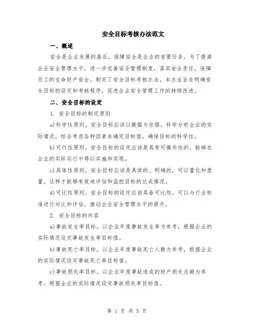 安全目标考核办法范文（三篇）