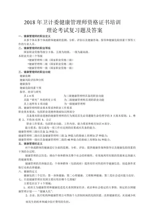 2018年健康管理师资格考试复习题与答案.doc