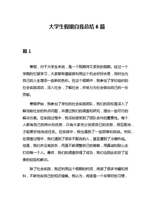 大学生假期自我总结6篇
