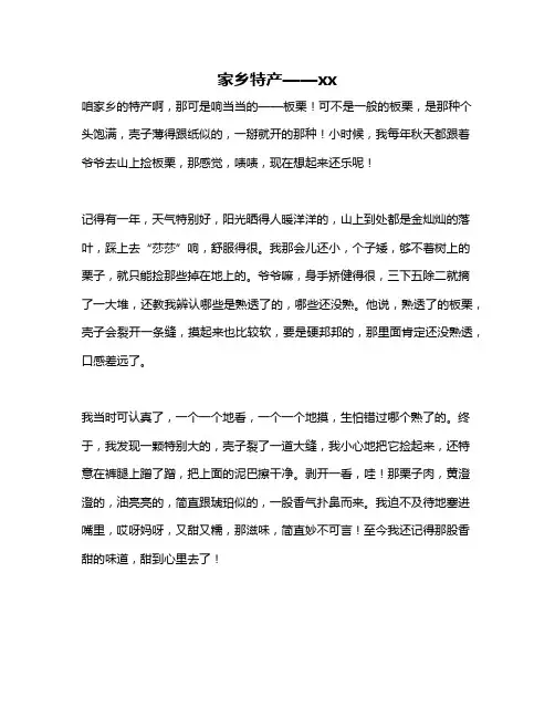 作文《家乡特产——xx》