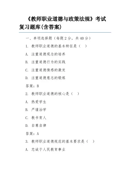 《教师职业道德与政策法规》考试复习题库(含答案)