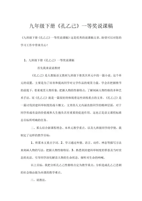 九年级下册《孔乙己》一等奖说课稿模板范本