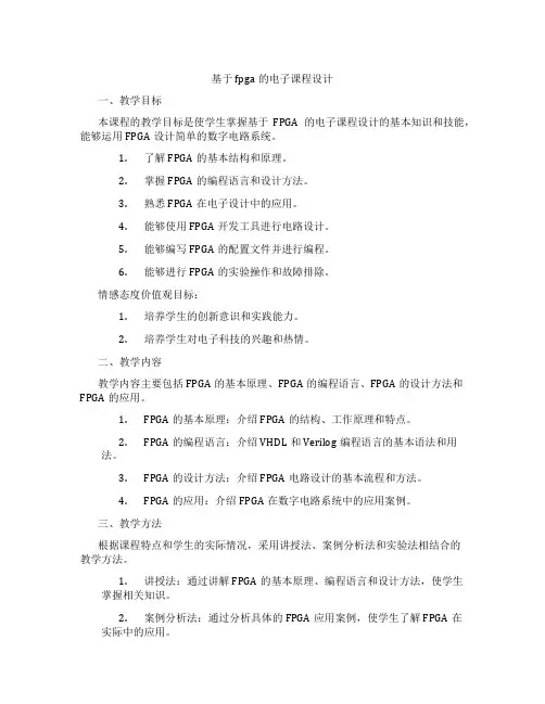 基于fpga的电子课程设计