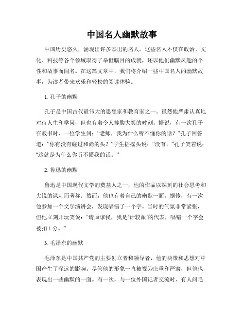 中国名人幽默故事