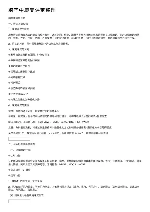 脑卒中康复评定整理