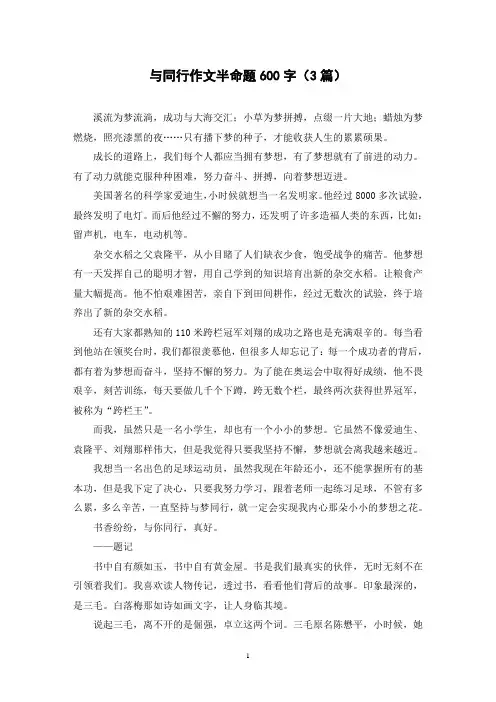 与同行作文半命题600字(3篇)