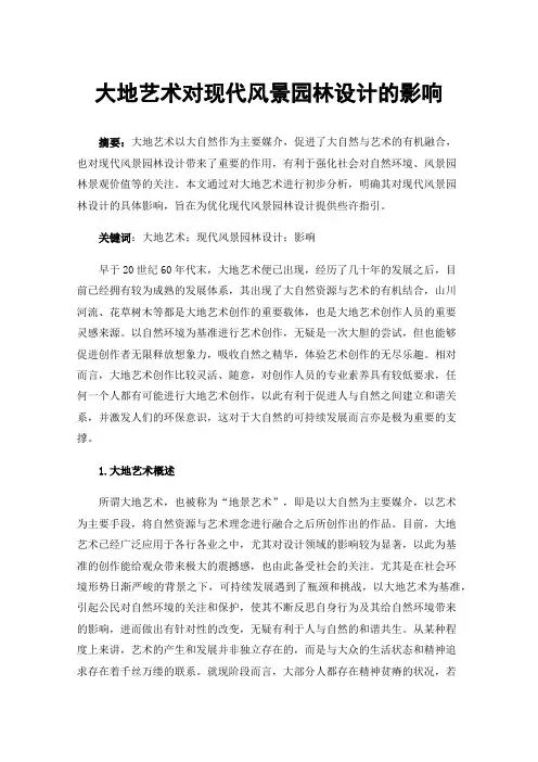 大地艺术对现代风景园林设计的影响