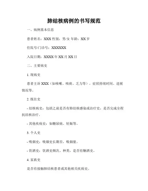 肺结核病例的书写规范