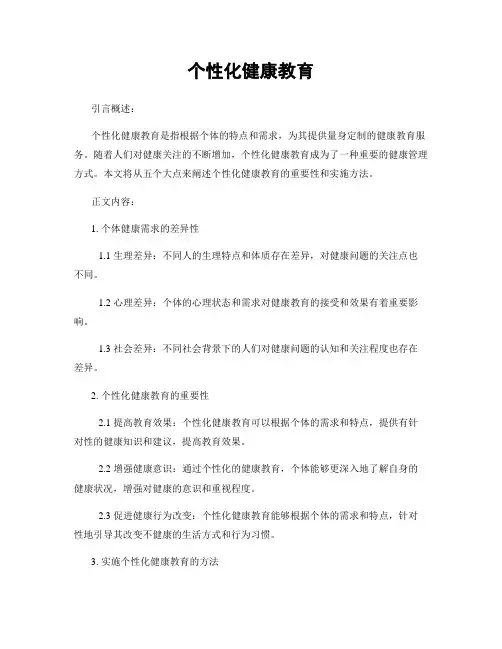 个性化健康教育