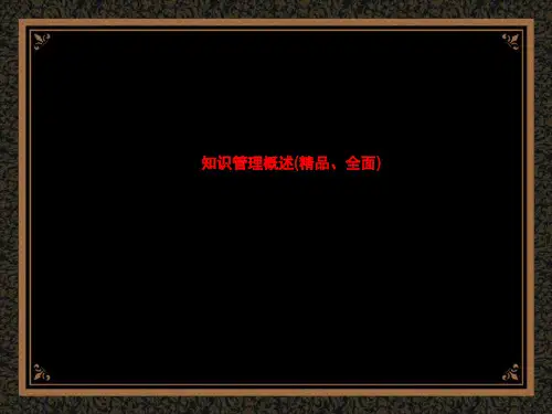 知识管理概述(精品、全面)