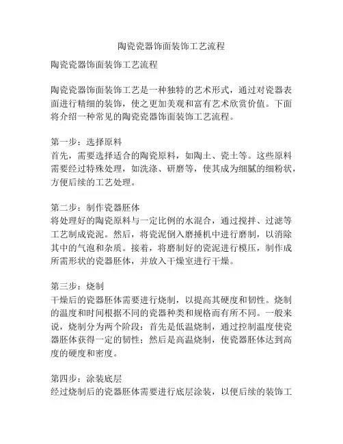 陶瓷瓷器饰面装饰工艺流程