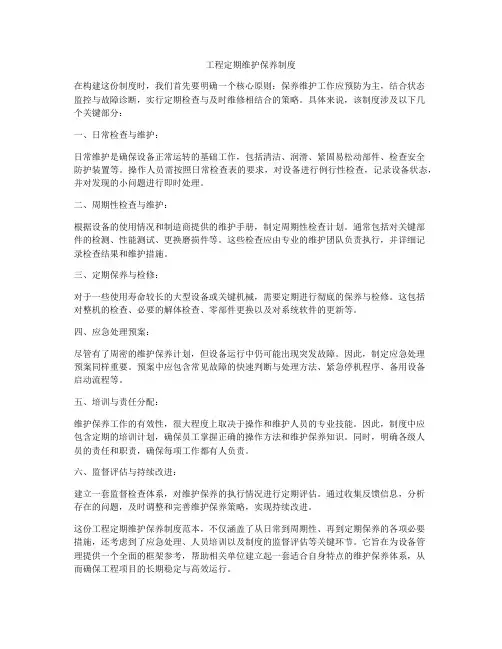 工程定期维护保养制度