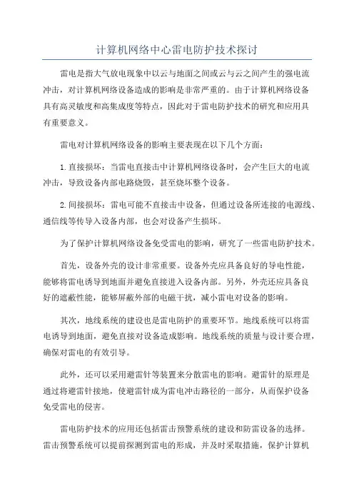 计算机网络中心雷电防护技术探讨