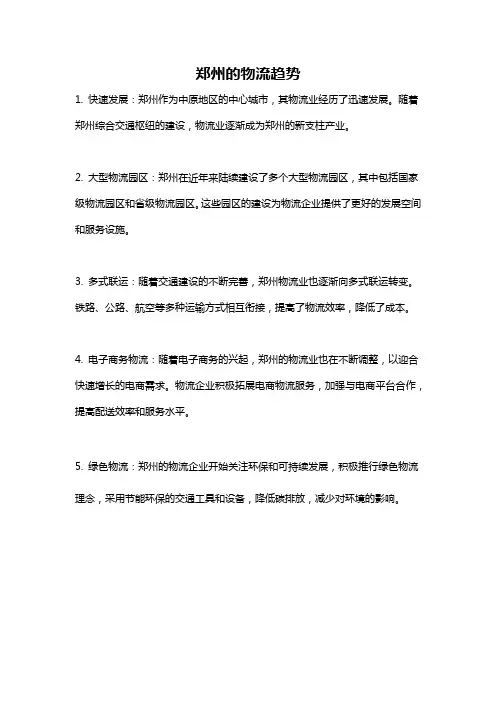 郑州的物流趋势