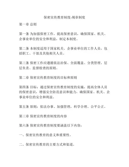 保密宣传教育制度-规章制度