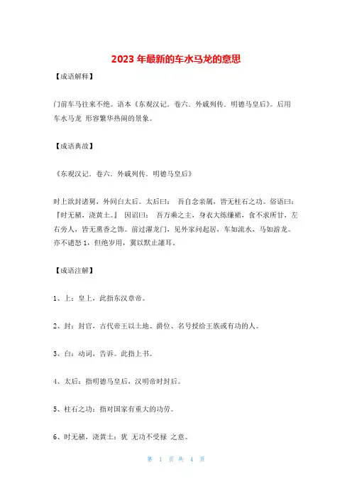2023年最新的车水马龙的意思