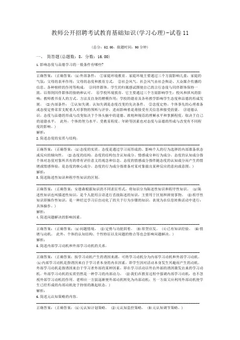 教师公开招聘考试教育基础知识(学习心理)-试卷11