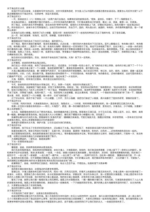 关于海边作文15篇