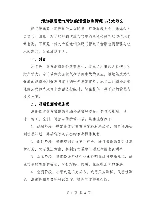 埋地钢质燃气管道的泄漏检测管理与技术范文