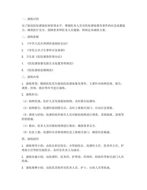 医院院感应急演练方案