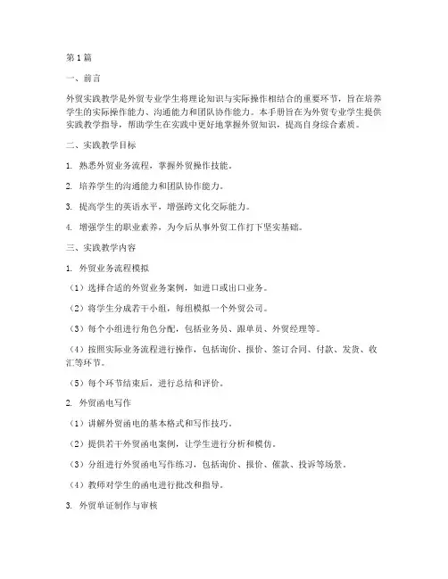外贸实践教学指导手册(3篇)