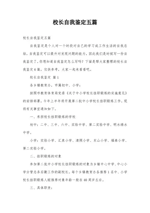 校长自我鉴定五篇